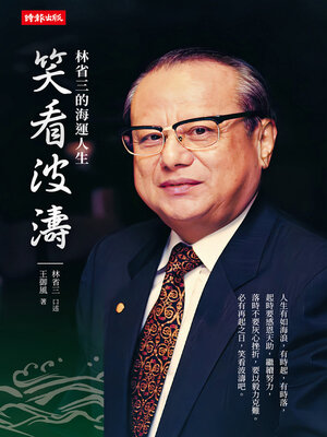 cover image of 笑看波濤
